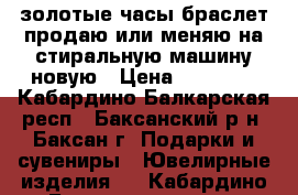 золотые часы-браслет продаю или меняю на стиральную машину новую › Цена ­ 23 500 - Кабардино-Балкарская респ., Баксанский р-н, Баксан г. Подарки и сувениры » Ювелирные изделия   . Кабардино-Балкарская респ.